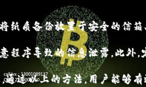 
  TPWallet币不显示？解决方案与常见问题解析 / 

关键词
 guanjianci TPWallet,数字货币,币不显示,钱包问题 /guanjianci 

内容主体大纲

1. 引言
   - 简要介绍TPWallet以及其在数字资产管理中的重要性
   - 阐述用户面临TPWallet币不显示的常见问题及其影响

2. TPWallet的基本功能
   - 介绍TPWallet的核心功能
   - 解释数字货币如何存储和管理

3. TPWallet中币不显示的常见原因
   - 网络连接问题
   - 钱包地址错误
   - 节点问题的影响
   - 版本更新与兼容性问题

4. 如何解决TPWallet币不显示的问题
   - 基本检查步骤
   - 更改网络设置
   - 更新TPWallet应用程序
   - 清除应用缓存

5. 预防TPWallet币不显示的措施
   - 定期更新钱包
   - 保持网络连接稳定
   - 妥善保管钱包相关信息

6. 常见问题解答
   - 针对用户可能关心的问题进行详细解答

7. 总结
   - 总结解决TPWallet币不显示问题的思路与方法

---

引言
随着数字货币的普及，越来越多的人开始使用数字钱包管理他们的资产。TPWallet作为一款功能强大的数字钱包，深受用户喜爱。然而，许多用户在使用TPWallet时也遇到了一些问题，其中“币不显示”是最常见的问题之一。本文将深入探讨TPWallet币不显示的原因及其解决方案，帮助用户更好地管理他们的数字资产。

TPWallet的基本功能
TPWallet是一款专为区块链资产管理设计的钱包，支持多种数字货币的存储、发送和接收。用户可以便捷地查看账户余额、历史交易记录，以及进行数字货币的交易。此外，TPWallet还支持私钥管理，保障用户的资产安全。然而，近期不少用户反馈在TPWallet中查看余额时，发现币不显示，这引发了广泛的关注。

TPWallet中币不显示的常见原因
用户在TPWallet中遇到币不显示的问题，通常有几种常见原因：
ul
  li网络连接问题/li
  li钱包地址错误/li
  li节点问题的影响/li
  li版本更新与兼容性问题/li
/ul
在接下来的章节中，我们将分别详细讲解这些原因及其解决办法。

如何解决TPWallet币不显示的问题
当用户在TPWallet中遇到币不显示的问题时，可以采取以下几步进行排查和解决：
ul
  li基本检查步骤/li
  li更改网络设置/li
  li更新TPWallet应用程序/li
  li清除应用缓存/li
/ul
通过这些步骤，许多用户能够顺利找回他们在TPWallet中缺失的币。

预防TPWallet币不显示的措施
为避免未来再次遇到币不显示的问题，用户可以采取一些预防措施，如定期更新钱包、保持网络连接稳定，以及妥善保管钱包相关信息。这些措施不仅能提高使用TPWallet的体验，亦可提升资产管理的安全性。

常见问题解答
在TPWallet使用过程中，用户可能会遇到一些常见问题。接下来我们将逐一解答这些问题，帮助用户更好地理解TPWallet及其使用技巧。

总结
TPWallet作为一款备受欢迎的数字货币钱包，其功能强大且易于使用。然而，在使用过程中，用户可能会面临币不显示的问题。通过了解常见原因并采取相关解决措施，用户能够有效应对这些问题，确保数字资产的安全与便捷管理。

---

问题1：TPWallet为什么有时候会出现币不显示的情况？
TPWallet币不显示的情况可能由多种原因引起，首先是网络连接问题。如果用户的设备无法连接到互联网，则钱包无法与区块链网络同步，导致币显示不完整。此外，钱包地址错误也是一个常见因素，用户如果未能准确输入或选择正确的钱包地址，就无法显示相应的资产余额。

另外，节点问题也是影响币显示的原因之一；如果TPWallet通过的区块链节点发生故障或者对方的响应速度较慢，都可能导致币不显示。为了确保体验良好，用户需定期检查所选择的区块链节点状态，必要时可以更换节点进行尝试。

版本更新与兼容性问题则更为复杂。如果用户未及时更新至最新版本，或者最新版本与其设备不兼容，也会导致一些显示错误。因此，保持TPWallet的最新状态是非常重要的。

--- 

问题2：如何确认自己在TPWallet中的钱包地址是否正确？
确认钱包地址是否正确是确保币显示的基础。首先，用户应通过TPWallet应用内的复制功能，确保未手动输入出错。常规操作步骤是在钱包界面找到所需资产，点击获取地址，使用“复制”功能将地址复制到剪贴板，进而粘贴到其它需要验证的工具上进行相应检测。

其次若用户对地址的存取方式仍有疑虑，建议在网络安全的环境下，对比不同钱包的地址，也可以通过第三方区块链浏览器（如Etherscan、Blockchain.info等）进行查询，只需将地址粘贴到搜索栏中，即可确认该地址的资产情况及交易记录。

另外，用户还需牢记避开公共网络和不信任设备，以免被恶意程序获取信息造成不必要的损失。时刻保持信息的隐私性才有助于确保交易和余额的正确显示。

---

问题3：更新TPWallet会不会影响钱包内的币显示？
更新TPWallet应用的过程通常是为了修复已知bug和增强安全性，而不是影响内部资产的显示。相反，更新通常有助于解决一些历史遗留的显示问题。更新通常涉及到新功能的推出和界面，这些提升能够让用户拥有更好的使用体验。

但是，需注意的是，在进行更新时，有时出现的兼容性问题可能会导致临时的币不显示。这是因为应用在与区块链同步数据时，某些因素可能会影响显示效果。在这种情况下，应稍等片刻，等应用与区块链网络重新建立有效连接，用户的币显示便会恢复。

同时，更新的时间也很重要，建议在网络稳定、流量宽松的时期进行更新，以减少因网络不畅或其他因素导致的错误。保持跟随官方版本更新日志，了解每次更新的目的和效果也是良好的习惯。

---

问题4：如何确保我的TPWallet始终保持最新状态？
保持TPWallet的最新状态是提升安全性及避免显示问题的关键。通常情况下，用户在安装应用程序时，设备会根据系统设置决定是否允许自动更新。首先，用户应确保在手机的设置中，将TPWallet设置为自动更新，以便软件能够及时接收和下载最新版本。

除此之外，定期手动检查TPWallet的更新也是必要的，用户可在应用商店内搜索TPWallet，查看是否有新版本可用，若有则进行下载和安装。此外，用户还应关注TPWallet的官方社交媒体及其社区平台，用户通常能第一时间获得重要的更新消息以及相关使用技巧。

为提高安全性，建议用户在下载应用更新前，备份钱包数据、保留私钥以及相关信息，以防因不可预见的情况造成资金损失。确保在官方渠道获取的应用更新，不要盲目下载未知来源的软件。

---

问题5：网络连接不稳定如何影响TPWallet的币显示？
网络连接不稳定是影响TPWallet出币显示的一个重要因素，因为TPWallet必须依赖网络与区块链进行交互。当用户的网络连接不稳定时，钱包可能无法成功获取区块链的最新状态，这就会直接导致币余额不显示或显示不全。

例如，在使用Wi-Fi时，如果信号弱或连接不稳定，TPWallet将无法实时获取资产信息。相应地，用户在访问钱包时，可能只会看到部分或是空白的余额。而在移动数据的情况下，数据流量限制或信号问题，同样会影响到钱包的正常显示。

为此，用户应优先选择网络环境良好的场合，尽量避免在公共Wi-Fi及信号较弱的环境下交易。同时，检查网络连接设置，确保设置正确，使用稳定的网络也可以通过重启路由器或设备来解决网络不稳定的问题，提升TPWallet的使用体验。

---

问题6：如果TPWallet币不显示，哪些步骤最有效？
当用户发现TPWallet中的币不显示时，可以首先按照以下步骤进行排查：
ul
  li检查网络连接，确保设备可以正常上网。/li
  li确认钱包地址是否准确，有无输入错误。/li
  li查看应用是否是最新版本，如发现旧版，请更新至最新。/li
  li尝试重启TPWallet应用，有时能够恢复显示。/li
/ul
此外，用户可以使用TPWallet提供的社区支持，访问官方网站或其社交平台，与其他用户讨论问题，获取解决方案。若经过以上步骤仍未能解决问题，建议用户联系TPWallet的技术支持团队，寻求更专业的帮助。

有时候，仅仅是由于应用没有及时与区块链进行同步，这时耐心等待几分钟前后的刷新操作，效果可能会很明显，确保不急于进行交易或提取。

---

问题7：怎样妥善保管TPWallet及其相关信息？
妥善保管TPWallet及其相关信息对用户的资产安全至关重要。首先，用户应始终备份钱包的私钥和助记词，并将其储存在安全的地方。建议用户将纸质备份放置于安全的信箱、保险柜等安全地点，避免在线存储造成未经授权访问的风险。

其次，使用TPWallet的用户也应增强其设备的安全性，例如使用强密码并定期更新。下载任何应用程序时务必优先使用官方渠道，避免因下载恶意程序导致的信息泄露。此外，定期检查TPWallet的钱包地址和余额，如发现异常需立即反馈给客服。

最后，用户应对安全措施保持警觉，避免随意分享个人钱包相关信息和二维码，特别是在公共网络环境下，确保安全使用是非常必要的。综上所述，通过以上的方法，用户能够有效提升TPWallet的安全性，降低币不显示的几率。