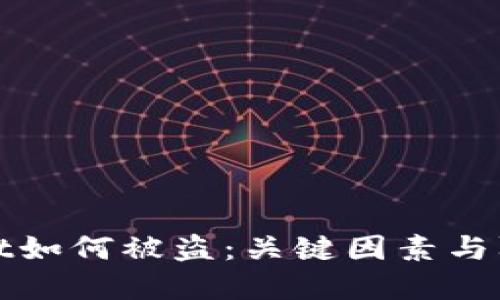 TPWallet如何被盗：关键因素与防范措施