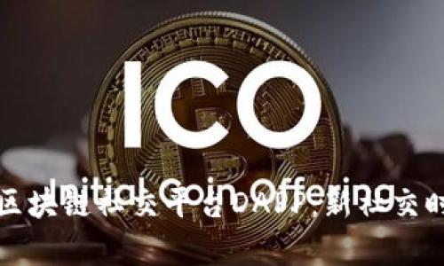 全球首个区块链社交平台DAPP：新社交时代的开启