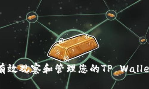 如何有效观察和管理您的TP Wallet钱包