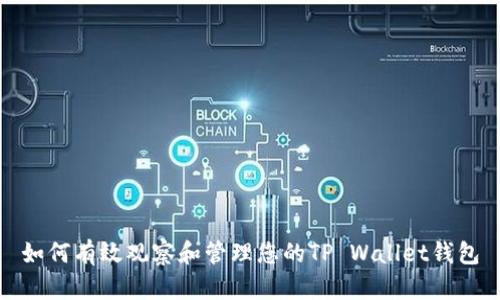 如何有效观察和管理您的TP Wallet钱包