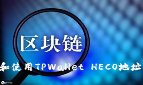 如何获取和使用TPWallet HECO地址：全面指南