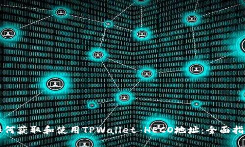 如何获取和使用TPWallet HECO地址：全面指南