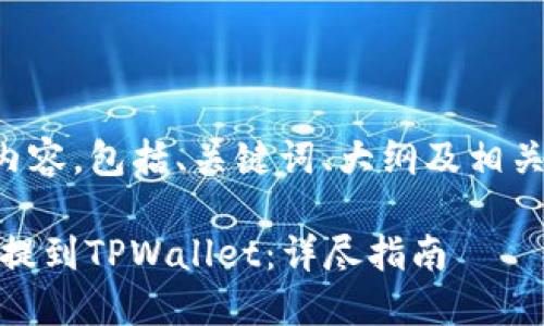 下面是您请求的内容，包括、关键词、大纲及相关问题的详细介绍。

如何将Gate的钱提到TPWallet：详尽指南