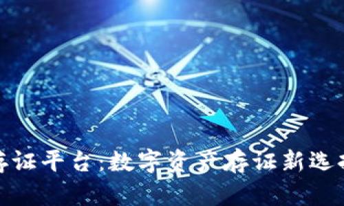 链度区块链存证平台：数字资产存证新选择与技术解析