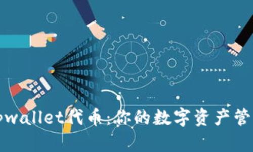 ### tpwallet代币：你的数字资产管理新选择