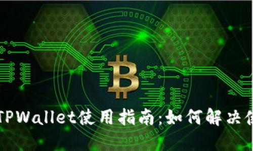 ### TPWallet使用指南：如何解决使用问题