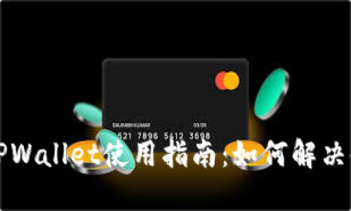 ### TPWallet使用指南:如何解决使用问题