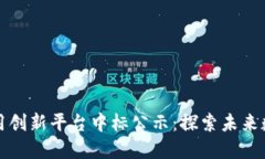 区块链金融应用创新平台中标公示：探索未来数
