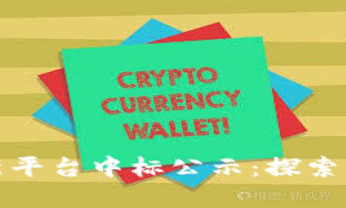 区块链金融应用创新平台中标公示：探索未来数字金融新机遇