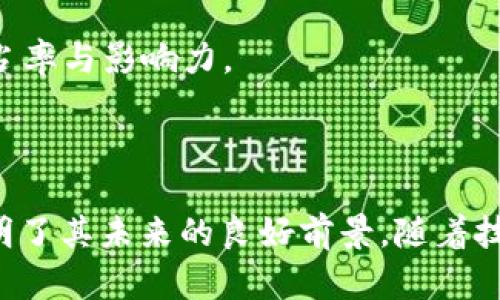   2023年Chromia区块链平台排名与发展前景分析 / 

 guanjianci Chromia, 区块链平台, 排名, 区块链技术 /guanjianci 

### 内容主体大纲

1. **引言**
   - 什么是Chromia区块链平台
   - Chromia的核心特点
   - 该平台的市场位置

2. **Chromia的技术架构**
   - 分层结构解读
   - 与传统区块链的区别
   - Chromia的智能合约机制

3. **Chromia在2023年的市场排名**
   - 行业内其他区块链平台对比
   - Chromia的优势与劣势
   - 排名数据来源与分析

4. **Chromia的应用案例**
   - 游戏行业的应用
   - 金融与商业应用
   - 社交媒体平台整合案例

5. **Chromia的社区与生态**
   - 开发者社区的力量
   - 经济模型与代币分配
   - 合作伙伴关系与联盟

6. **未来发展前景**
   - 市场趋势与机会
   - 技术创新与升级
   - 政策与法规的影响

7. **结论**
   - 对Chromia的总体评价
   - 投资建议与市场展望

8. **常见疑问**
   - 针对区块链和Chromia的七个相关问题

### 各个问题介绍

#### 1. Chromia与其他区块链平台有何不同？

Chromia是一种以关系型数据库为基础的区块链平台，这在技术上与大多数使用链式数据存储的主流区块链如以太坊或比特币有很大区别。Chromia将区块链与数据库结合，允许开发者以更高效的方式构建去中心化应用（DApps）。这使得Chromia在数据操作和SQL查询上更具灵活性和性能优势。

传统区块链在数据存储方面的局限性使得很多大型应用程序面临效率问题，而Chromia的架构设计旨在解决这些问题。例如，Chromia能够处理更复杂的数据结构，并以更高的速度进行数据访问，这对于需要快速反应的应用场景，如游戏和金融服务来说尤为重要。

此外，Chromia的智能合约系统赋予了开发者更多的控制权，可以使用熟悉的SQL语言进行合约编写，而不必学习新的编程语言，从而降低了开发的门槛。这种设计理念不仅吸引了更多的开发者，也促进了生态的快速发展。

#### 2. Chromia在2023年的市场排名是怎样的？

截至2023年，Chromia在区块链平台中的排名取得了显著进展。据一些市场研究机构的报告显示，Chromia的市场定位已升至较高的水平，尤其是在去中心化金融（DeFi）和元宇宙领域。

在这一年，Chromia的市场份额逐渐增加，主要得益于其独特的技术优势和逐步完善的生态系统。与其他主要区块链平台相比，例如以太坊和波卡，Chromia在某些应用领域展现出更强的性能和更好的用户体验。

如同其他区块链项目一样，Chromia的排名还受到市场波动和宏观经济因素的影响，例如监管政策的变化、竞争对手的技术进步等。然而，整体上，Chromia在2023年的市场表现依然令人瞩目。

#### 3. Chromia的生态系统是如何运作的？

Chromia的生态系统主要由开发者、用户和外部合作伙伴组成。开发者在Chromia上创建应用，利用其关系型数据库架构来实现高效的数据处理。用户则可以通过这些去中心化应用进行交互，而外部合作伙伴则为Chromia提供资金和资源支持。

Chromia的经济模型允许代币持有者参与决策和治理，增强了社区的凝聚力。此外，Chromia通过激励机制吸引开发者和用户，促进了生态的健康发展。

社区成员通过参与开发者活动、提交反馈等形式，对Chromia的进步与发展产生积极影响。同时，Chromia平台也为用户提供了明确的激励措施，增加了用户黏性，从而保证了生态的活力与成长。

#### 4. Chromia在去中心化金融（DeFi）中的应用前景如何？

去中心化金融（DeFi）已经成为区块链应用的一个重要方向，Chromia在这一领域的潜力不容小觑。由于其独特的技术优势，Chromia为DeFi项目提供了更强大的基础设施支持，包括更高的交易速度、降低的成本以及更好的安全性。

Chromia的智能合约能够简化复杂的金融操作，这对于刚刚起步的DeFi项目尤为重要。Crypto贷款、去中心化交易与流动性挖掘等功能都能在Chromia平台上顺利实现，吸引更多用户和资本流入。

此外，Chromia还在与传统金融机构的合作上展现出积极的姿态，有望通过合规的方式接入更多的金融服务。随着DeFi市场的持续增长，Chromia具备迅速崛起并占领市场的一定能力。

#### 5. Chromia在游戏领域的应用案例有哪些？

Chromia在游戏行业的应用越来越受到开发者与玩家的青睐。一些游戏项目选择Chromia作为其区块链底层架构，以实现虚拟资产的去中心化管理。通过Chromia，开发者可以为玩家提供真正拥有的游戏资产和经济系统。

具体案例包括“My Neighbor Alice”与“Chromia的游戏引擎”，这些游戏利用Chromia的特点，构建了可互动、可交易的游戏空间。玩家在这些游戏中不仅可以体验到丰富的游戏内容，还可通过交易虚拟资产进行获利。

Chromia还提供了良好的用户体验，简化了虚拟资产的创建与交易，这使得开发者能够更专注于游戏设计，而非底层技术实现。这种创新性的结合为未来的游戏开发提供了新的可能性。

#### 6. 如何参与Chromia社区与生态建设？

参与Chromia社区的方式多种多样，最直接的是通过加入官方论坛、社交媒体群组或Discord服务器。这些渠道提供了一个交流想法和获取信息的平台，让你能够与其他开发者与用户互动。

此外，Chromia还经常举办黑客松活动，鼓励开发者团队通过技术创新为平台作出贡献。参与这样的活动不仅有机会获得奖金，还能与行业领军人物建立联系，获取更多项目经验。

在技术上，开发者可以直接在Chromia上开发和部署DApps，利用其关系型数据库架构进行创新。对于普通用户，则可以通过参与项目的测试、提供反馈或参与代币经济来积极参与社区的建设。

#### 7. Chromia的未来发展方向是什么？

随着区块链技术的不断演变，Chromia也在持续进行自我更新。未来的方向包括在性能上实现更大幅度的，提升交易速度、降低交易费用，为用户带来更加顺畅的体验。

此外，Chromia将加强与主流行业的合作，扩大其生态系统，推动更多领域的应用如金融、社会媒体等，实现更广泛的市场覆盖。技术上，Chromia准备支持更多的编程语言，不断扩大开发者群体。

要实现这些目标，Chromia还需要关注政策与法规的变动，保持技术的合规性。同时，不断拓展全球市场，通过国际合作，实现更大的市占率与影响力。

### 总结

Chromia区块链项目在2023年展现出强劲的市场表现与独特的发展潜力，其技术架构、社区生态以及在金融和游戏领域的应用都表明了其未来的良好前景。随着技术的不断升级与市场需求的增长，Chromia无疑将成为区块链平台中值得关注的重要一员。