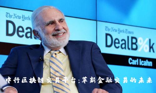 中行区块链交易平台：革新金融交易的未来