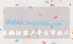 如何设置区块链商户平台审核人：详细指南