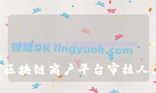 如何设置区块链商户平台审核人：详细指南