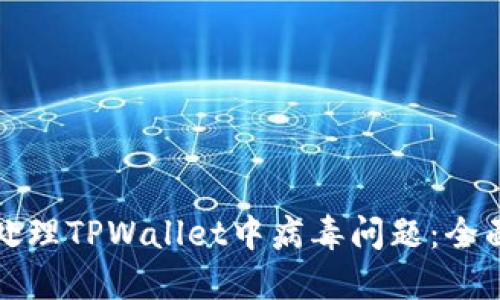 如何处理TPWallet中病毒问题：全面指南