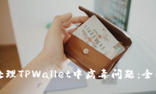 如何处理TPWallet中病毒问题：全面指南