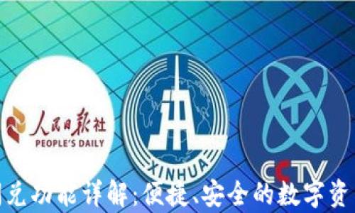 
tpwallet闪兑功能详解：便捷、安全的数字资产兑换体验