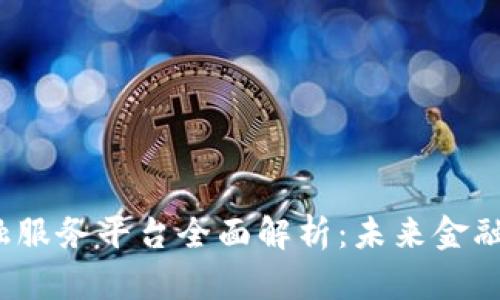  区块链金融服务平台全面解析：未来金融的变革之路