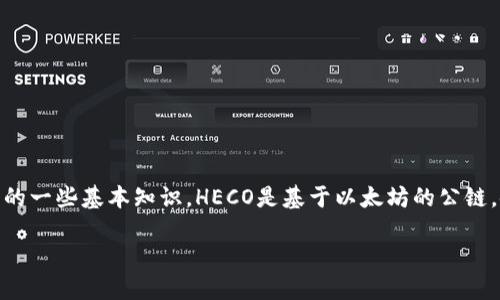 在创建一个新的 HECO 钱包之前，首先确保你已准备好适用的工具，并清楚有关数字钱包的一些基本知识。HECO是基于以太坊的公链，使用专用钱包进行管理是极为重要的。以下是易于理解且适合  的、关键词以及内容大纲。

如何在 TPWallet 创建 HECO 钱包：完整指南