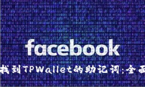 如何找到TPWallet的助记词:全面指南