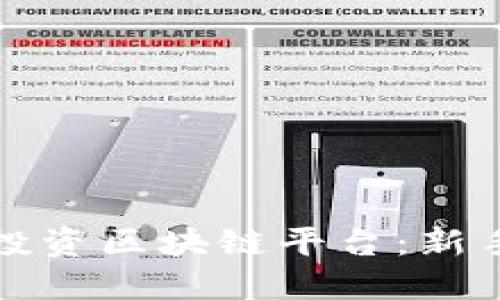 如何投资区块链平台:新手指南