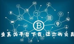 区块链查真伪平台下载：让你的交易更安全