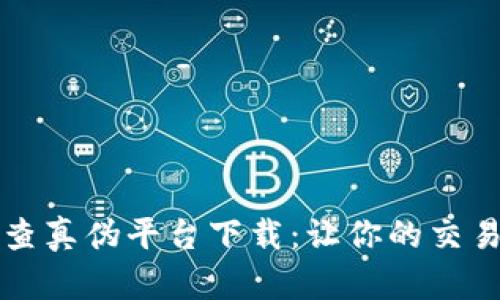 区块链查真伪平台下载:让你的交易更安全