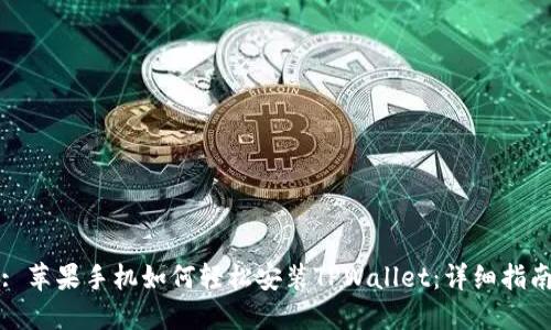 : 苹果手机如何轻松安装TPWallet：详细指南
