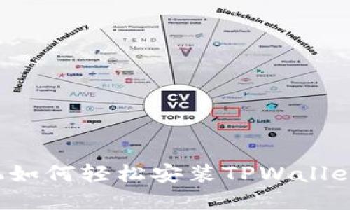 : 苹果手机如何轻松安装TPWallet：详细指南