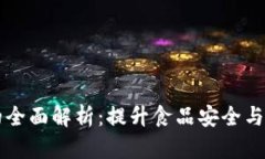 区块链食品信息平台的全面解析：提升食品安全