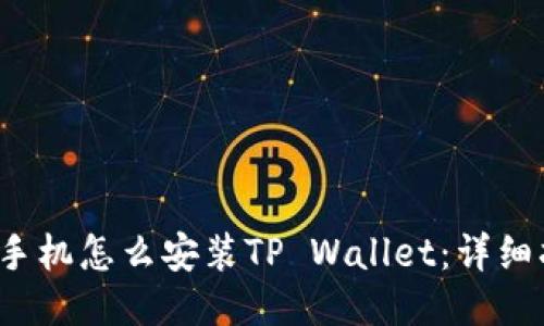 iOS手机怎么安装TP Wallet：详细指南