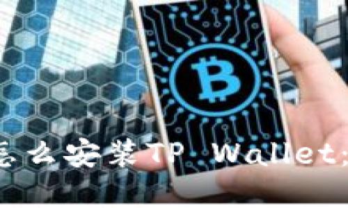 iOS手机怎么安装TP Wallet：详细指南