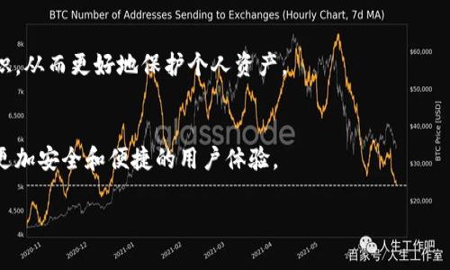 如何应对TPWallet被恶意授权的问题与解决方案
TPWallet, 恶意授权, 钱包安全, 加密货币保护/guanjianci

内容主体大纲
1. 概述
   - 什么是TPWallet
   - 恶意授权的定义与影响
2. TPWallet的工作原理
   - 钱包的基本功能
   - 授权机制的运作模式
3. 恶意授权的常见方式
   - 钓鱼攻击
   - 社会工程学
   - 恶意软件
4. 确定TPWallet被恶意授权的迹象
   - 非法交易记录
   - 账户异常活动
   - 未经授权的权限请求
5. 防范TPWallet恶意授权的措施
   - 强化账户安全设置
   - 定期审查授权应用
   - 使用二次验证
6. 被恶意授权后的应对措施
   - 立即撤销授权
   - 联系TPWallet客服
   - 采取法律措施
7.总结与展望
   - 未来的钱包安全技术
   - 用户安全意识的提高

1. 概述
在加密货币日益流行的今天，TPWallet作为一款受欢迎的钱包应用，提供了便捷的数字资产存储和交易功能。然而，恶意授权的发生给用户的财产安全带来了严重威胁。本文将深入探讨TPWallet被恶意授权的原因及防范措施，帮助用户提升安全意识。

2. TPWallet的工作原理
TPWallet基本上是一个数字资产管理工具，允许用户存储和管理多种加密货币。其授权机制工作原理主要基于区块链技术，通过私钥管理资金。然而，因缺乏安全意识或不当使用，有可能使得恶意攻击者获得授权，进而窃取用户资产。

3. 恶意授权的常见方式
恶意授权的方式多种多样，其中最常见的包括钓鱼攻击、社会工程学和恶意软件。钓鱼攻击通过伪造的链接获取用户的授权信息，社会工程学则是通过操控用户心理来诱使其泄露私密信息，而恶意软件则可能潜伏在用户的设备中，监控和操控用户的操作。

4. 确定TPWallet被恶意授权的迹象
用户应密切关注TPWallet的交易和账户活动，以及时发现异常。如果发现有不明的交易记录、账户活动出现异常，或收到不明的权限请求，可能意味着已经遭遇恶意授权。

5. 防范TPWallet恶意授权的措施
为防止恶意授权，用户需要采取一系列的安全措施。首先，应该加强账户的安全设置，例如使用复杂密码与定期更换。其次，定期审查已授权的应用，确保只有可信的应用能够访问账户。最后，建议启用二次验证技术，以增加额外的安全层。

6. 被恶意授权后的应对措施
一旦发现被恶意授权，用户应立即撤销相关的授权，确保未来的交易不会受到损害。同时，及时联系TPWallet客服，并在必要时及时采取法律措施保护自己的合法权益。

7.总结与展望
随着区块链技术的发展，钱包安全技术也在不断进步。同时，用户的安全意识应随着技术的发展而提高。未来的安全技术必须与时俱进，以应对日益复杂的安全威胁。

7个相关问题及详细介绍

问题1: TPWallet什么是，如何使用？
TPWallet是一款支持多种加密货币的钱包应用，用户可通过它安全地存储和管理数字资产。使用TPWallet非常简单，用户需要先下载并安装应用，然后创建或者导入钱包。完成后，用户可以通过其界面进行充值、提现、交易等操作。

问题2: 恶意授权对用户的具体影响有哪些？
恶意授权能够让攻击者获取用户资产，进行非法交易。同时，这也可能导致用户的个人信息被泄露，造成更大的经济损失。

问题3: 如何判断我的TPWallet是否被恶意授权？
用户需要经常检查账户的交易记录，如发现有不明的交易，应立即怀疑账户被恶意授权。同时，注意账户权限请求以及安全警报提示。

问题4: 防止恶意授权有哪些最佳实践？
使用强密码、启用二次验证、定期更新应用以及提防未知链接是防止恶意授权的有效措施。此外，定期审查账户授权情况也是很重要的环节。

问题5: TPWallet被恶意授权后我该如何处理？
一旦发现恶意授权，用户应立即撤销相应权限，联系TPWallet客服，并考虑是否需要报警或采取其他法律措施保护自己的资产。

问题6: 如何提高个人对加密货币钱包的安全意识？
用户可以通过定期学习有关安全的知识、参与线上社区讨论、关注安全提醒等方式来提高自身的安全意识，从而更好地保护个人资产。

问题7: 未来钱包安全技术的趋势是什么？
未来的钱包安全技术可能会侧重于多重身份验证、生物识别技术和区块链领域的新兴解决方案，以提供更加安全和便捷的用户体验。

以上为关于TPWallet恶意授权的详细内容及相关问题的深入探讨，提供了全面的信息与实际操作建议。