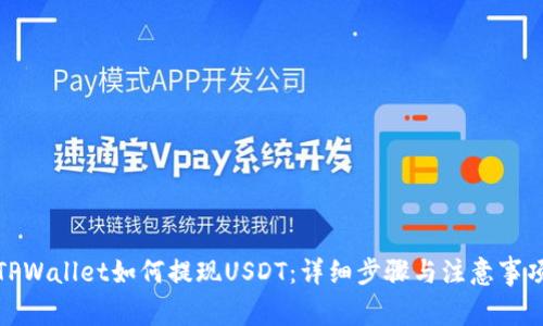 TPWallet如何提现USDT：详细步骤与注意事项