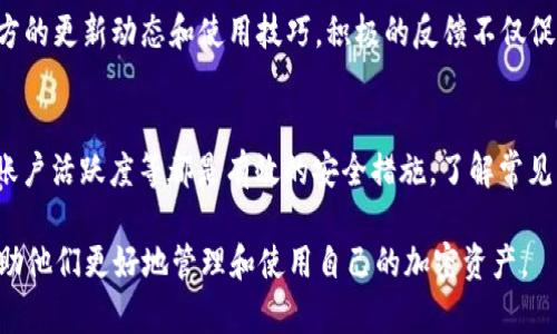 baiotiTP Wallet官方正版：全面解析与用户指南/baioti
TP Wallet, 加密货币钱包, 数字货币, 区块链技术/guanjianci

## 内容主体大纲

1. 介绍TP Wallet
   - 什么是TP Wallet？
   - TP Wallet的背景和发展历程
   - 为何选择TP Wallet？

2. TP Wallet的主要功能
   - 支持的加密货币与代币
   - 安全性及隐私保护措施
   - 使用便捷性与用户体验

3. 如何下载与安装TP Wallet
   - TP Wallet的下载链接与步骤
   - 安装过程详解
   - 创建账户与备份恢复

4. TP Wallet的使用指南
   - 创建、发送和接收加密货币
   - 交易记录的查看与管理
   - 为何要定期更新TP Wallet？

5. 常见问题解答
   - TP Wallet与其他钱包的对比
   - 如何解决常见的使用问题？
   - 用户反馈及改进建议

6. TP Wallet的未来发展
   - 未来更新与新功能展望
   - 社区支持与活跃度
   - 在整个区块链生态中的位置

7. 总结与用户建议
   - 使用TP Wallet的最佳实践
   - 用户社区的建立与反馈渠道
   - 加密货币安全的常识

### 1. 介绍TP Wallet

什么是TP Wallet？
TP Wallet是一种为加密货币用户设计的数字钱包，它提供安全、便捷的方式来存储、管理和交易多种加密货币。此钱包应用程序支持多种区块链技术，其强大的功能和用户友好的界面使其广受欢迎。

TP Wallet的背景和发展历程
TP Wallet来自于对于加密货币市场的深刻理解，其研发团队由业界资深人员组成，旨在为用户提供安全、高效、便捷的加密货币管理体验。TP Wallet不断进行版本更新，以适应不断变化的市场需求。

为何选择TP Wallet？
选择TP Wallet的理由在于其强大的安全性和良好的用户体验，它不仅支持多种币种，还能提供高效的交易速度。此外，TP Wallet在用户隐私保护方面积极采取措施，确保用户资产安全。

### 2. TP Wallet的主要功能

支持的加密货币与代币
TP Wallet支持多种主流和非主流的加密货币，包括比特币、以太坊、瑞波币等，这些都有助于用户在一个平台上管理多种资产，无需切换多种钱包应用。

安全性及隐私保护措施
安全性是TP Wallet最重要的特点之一，它采用多重加密技术和安全存储，确保用户的私钥和交易信息不被泄露。此外，对用户身份的保护措施能够有效防止身份盗窃。

使用便捷性与用户体验
TP Wallet的界面设计非常人性化，用户可以轻松找到所需功能，符合大多数用户的使用习惯。无论是新手还是资深用户，都能够快速上手，降低了操作门槛。

### 3. 如何下载与安装TP Wallet

TP Wallet的下载链接与步骤
TP Wallet可以在官方网站和各大应用商店（如Apple Store和Google Play）找到。下载步骤通常包括搜索TP Wallet、确认开发者信息、点击下载等简单操作。

安装过程详解
安装过程相对简单，用户只需按提示完成安装并授予必要的权限，然后启动应用，准备进行账户创建。

创建账户与备份恢复
创建账户时，用户需填写相关信息并设置强密码，同时进行安全备份，以防遗忘密码或设备丢失。TP Wallet还提供了恢复助记词的功能，大大方便了账户恢复。

### 4. TP Wallet的使用指南

创建、发送和接收加密货币
在TP Wallet中创建钱包只需几步，发送和接收加密货币同样简单。用户只需输入接收方的地址和数量，确认后即可完成交易。包括小额转账和大额交易，操作流程基本相同。

交易记录的查看与管理
TP Wallet提供详细的交易记录，这些历史记录不仅帮助用户跟踪投资情况，还能为日后的税务申报提供必要数据。用户可以按时间、币种等进行筛选和查看。

为何要定期更新TP Wallet？
定期更新TP Wallet能确保用户获取最新的功能与安全补丁，避免潜在的安全隐患。此外，版本更新还可能带来更佳的用户体验，增加新的币种支持。

### 5. 常见问题解答

TP Wallet与其他钱包的对比
与许多其他加密货币钱包相比，TP Wallet在安全性、易用性和功能丰富性上均有优势。尽管其他钱包可能在某些特定功能上有所侧重，但TP Wallet的综合表现使其成为一种更具吸引力的选择。

如何解决常见的使用问题？
常见的使用问题包括账号无法登录、交易失败、余额显示不正确等。TP Wallet提供了详细的帮助文档和客服支持，不同的问题可以通过对应的解决步骤来处理。如果仍无法解决，用户可以通过账户中的反馈功能联系官方支持。

用户反馈及改进建议
用户社区对于TP Wallet的反馈是推动其发展的动力之一。开发团队非常重视这些反映，不仅在更新中进行调整，还设立专门的渠道来接收和整理反馈，确保用户的声音被听见。

### 6. TP Wallet的未来发展

未来更新与新功能展望
随着区块链技术的不断发展，TP Wallet也在不断进行创新，未来的更新将可能包括更多的币种支持、用户定制功能、增加DeFi功能等，以增强用户的投资体验。

社区支持与活跃度
TP Wallet积极鼓励用户参与社区活动，社区的活跃度直接影响到产品的创新和改进。通过社交媒体、论坛等平台，用户可以分享使用经验、提出建议，甚至参与到产品的测试中。

在整个区块链生态中的位置
TP Wallet不仅是一个加密货币钱包，更是在整个区块链生态系统中的重要一环。它使得用户能够便捷地进行加密货币交易，同时也为去中心化金融的发展提供了基础设施。

### 7. 总结与用户建议

使用TP Wallet的最佳实践
为了确保最大程度的安全与便捷，用户应定期更新应用，创建强密码并启用双重认证等安全措施。同时，确保定期备份助手词，以防意外导致的资产损失。

用户社区的建立与反馈渠道
TP Wallet鼓励用户参与社区，通过论坛、社交媒体等渠道交流经验，分享之余还能获得官方的更新动态和使用技巧。积极的反馈不仅促进产品改进，也增强用户归属感。

加密货币安全的常识
用户需具备基本的加密货币安全知识，避免发送私人密钥、不轻信市场谣言以及定期检查账户活跃度等都是有效的安全措施。了解常见的骗局及其防范也是保障资产安全的重要环节。

在这3600字的详细内容中，用户将能够获得对TP Wallet的全面了解和实用操作指南，帮助他们更好地管理和使用自己的加密资产。