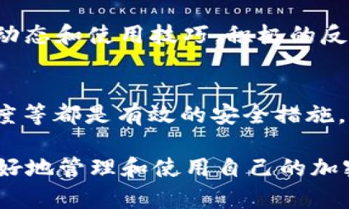 baiotiTP Wallet官方正版：全面解析与用户指南/baioti
TP Wallet, 加密货币钱包, 数字货币, 区块链技术/guanjianci

## 内容主体大纲

1. 介绍TP Wallet
   - 什么是TP Wallet？
   - TP Wallet的背景和发展历程
   - 为何选择TP Wallet？

2. TP Wallet的主要功能
   - 支持的加密货币与代币
   - 安全性及隐私保护措施
   - 使用便捷性与用户体验

3. 如何下载与安装TP Wallet
   - TP Wallet的下载链接与步骤
   - 安装过程详解
   - 创建账户与备份恢复

4. TP Wallet的使用指南
   - 创建、发送和接收加密货币
   - 交易记录的查看与管理
   - 为何要定期更新TP Wallet？

5. 常见问题解答
   - TP Wallet与其他钱包的对比
   - 如何解决常见的使用问题？
   - 用户反馈及改进建议

6. TP Wallet的未来发展
   - 未来更新与新功能展望
   - 社区支持与活跃度
   - 在整个区块链生态中的位置

7. 总结与用户建议
   - 使用TP Wallet的最佳实践
   - 用户社区的建立与反馈渠道
   - 加密货币安全的常识

### 1. 介绍TP Wallet

什么是TP Wallet？
TP Wallet是一种为加密货币用户设计的数字钱包，它提供安全、便捷的方式来存储、管理和交易多种加密货币。此钱包应用程序支持多种区块链技术，其强大的功能和用户友好的界面使其广受欢迎。

TP Wallet的背景和发展历程
TP Wallet来自于对于加密货币市场的深刻理解，其研发团队由业界资深人员组成，旨在为用户提供安全、高效、便捷的加密货币管理体验。TP Wallet不断进行版本更新，以适应不断变化的市场需求。

为何选择TP Wallet？
选择TP Wallet的理由在于其强大的安全性和良好的用户体验，它不仅支持多种币种，还能提供高效的交易速度。此外，TP Wallet在用户隐私保护方面积极采取措施，确保用户资产安全。

### 2. TP Wallet的主要功能

支持的加密货币与代币
TP Wallet支持多种主流和非主流的加密货币，包括比特币、以太坊、瑞波币等，这些都有助于用户在一个平台上管理多种资产，无需切换多种钱包应用。

安全性及隐私保护措施
安全性是TP Wallet最重要的特点之一，它采用多重加密技术和安全存储，确保用户的私钥和交易信息不被泄露。此外，对用户身份的保护措施能够有效防止身份盗窃。

使用便捷性与用户体验
TP Wallet的界面设计非常人性化，用户可以轻松找到所需功能，符合大多数用户的使用习惯。无论是新手还是资深用户，都能够快速上手，降低了操作门槛。

### 3. 如何下载与安装TP Wallet

TP Wallet的下载链接与步骤
TP Wallet可以在官方网站和各大应用商店（如Apple Store和Google Play）找到。下载步骤通常包括搜索TP Wallet、确认开发者信息、点击下载等简单操作。

安装过程详解
安装过程相对简单，用户只需按提示完成安装并授予必要的权限，然后启动应用，准备进行账户创建。

创建账户与备份恢复
创建账户时，用户需填写相关信息并设置强密码，同时进行安全备份，以防遗忘密码或设备丢失。TP Wallet还提供了恢复助记词的功能，大大方便了账户恢复。

### 4. TP Wallet的使用指南

创建、发送和接收加密货币
在TP Wallet中创建钱包只需几步，发送和接收加密货币同样简单。用户只需输入接收方的地址和数量，确认后即可完成交易。包括小额转账和大额交易，操作流程基本相同。

交易记录的查看与管理
TP Wallet提供详细的交易记录，这些历史记录不仅帮助用户跟踪投资情况，还能为日后的税务申报提供必要数据。用户可以按时间、币种等进行筛选和查看。

为何要定期更新TP Wallet？
定期更新TP Wallet能确保用户获取最新的功能与安全补丁，避免潜在的安全隐患。此外，版本更新还可能带来更佳的用户体验，增加新的币种支持。

### 5. 常见问题解答

TP Wallet与其他钱包的对比
与许多其他加密货币钱包相比，TP Wallet在安全性、易用性和功能丰富性上均有优势。尽管其他钱包可能在某些特定功能上有所侧重，但TP Wallet的综合表现使其成为一种更具吸引力的选择。

如何解决常见的使用问题？
常见的使用问题包括账号无法登录、交易失败、余额显示不正确等。TP Wallet提供了详细的帮助文档和客服支持，不同的问题可以通过对应的解决步骤来处理。如果仍无法解决，用户可以通过账户中的反馈功能联系官方支持。

用户反馈及改进建议
用户社区对于TP Wallet的反馈是推动其发展的动力之一。开发团队非常重视这些反映，不仅在更新中进行调整，还设立专门的渠道来接收和整理反馈，确保用户的声音被听见。

### 6. TP Wallet的未来发展

未来更新与新功能展望
随着区块链技术的不断发展，TP Wallet也在不断进行创新，未来的更新将可能包括更多的币种支持、用户定制功能、增加DeFi功能等，以增强用户的投资体验。

社区支持与活跃度
TP Wallet积极鼓励用户参与社区活动，社区的活跃度直接影响到产品的创新和改进。通过社交媒体、论坛等平台，用户可以分享使用经验、提出建议，甚至参与到产品的测试中。

在整个区块链生态中的位置
TP Wallet不仅是一个加密货币钱包，更是在整个区块链生态系统中的重要一环。它使得用户能够便捷地进行加密货币交易，同时也为去中心化金融的发展提供了基础设施。

### 7. 总结与用户建议

使用TP Wallet的最佳实践
为了确保最大程度的安全与便捷，用户应定期更新应用，创建强密码并启用双重认证等安全措施。同时，确保定期备份助手词，以防意外导致的资产损失。

用户社区的建立与反馈渠道
TP Wallet鼓励用户参与社区，通过论坛、社交媒体等渠道交流经验，分享之余还能获得官方的更新动态和使用技巧。积极的反馈不仅促进产品改进，也增强用户归属感。

加密货币安全的常识
用户需具备基本的加密货币安全知识，避免发送私人密钥、不轻信市场谣言以及定期检查账户活跃度等都是有效的安全措施。了解常见的骗局及其防范也是保障资产安全的重要环节。

在这3600字的详细内容中，用户将能够获得对TP Wallet的全面了解和实用操作指南，帮助他们更好地管理和使用自己的加密资产。