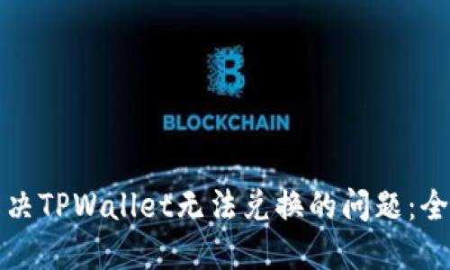 如何解决TPWallet无法兑换的问题：全面指南