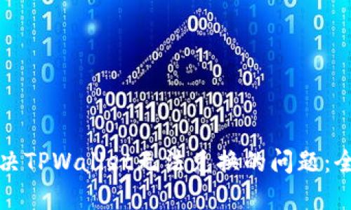 如何解决TPWallet无法兑换的问题：全面指南