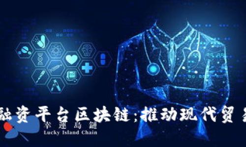 广东省贸易融资平台区块链：推动现代贸易的金融创新