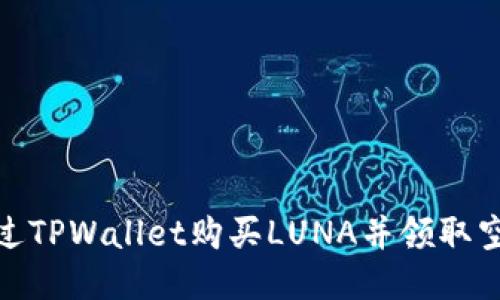 如何通过TPWallet购买LUNA并领取空投奖励