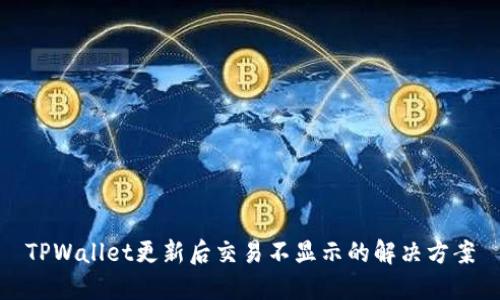 TPWallet更新后交易不显示的解决方案