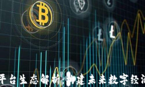 
区块链平台生态解析：构建未来数字经济的基石