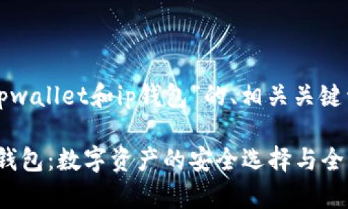 以下是关于“tpwallet和ip钱包”的、相关关键词及内容大纲。
tpwallet和ip钱包:数字资产的安全选择与全面对比