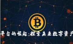 区块链可交易平台的崛起：探索未来数字资产交