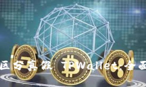 如何区分真假 TPWallet：全面指南