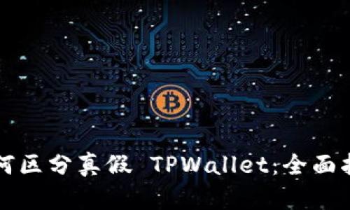 如何区分真假 TPWallet：全面指南