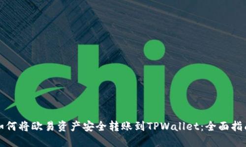 如何将欧易资产安全转账到TPWallet：全面指南