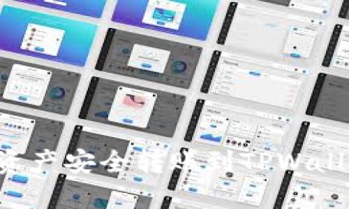 如何将欧易资产安全转账到TPWallet：全面指南