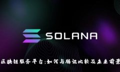 京东区块链服务平台：如何与腾讯比较及未来前