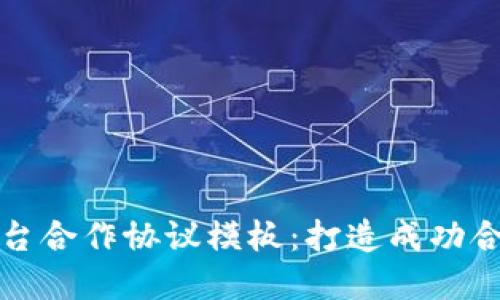 区块链平台合作协议模板：打造成功合作的基础